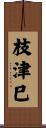 枝津巳 Scroll