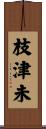 枝津未 Scroll