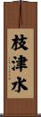 枝津水 Scroll