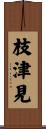 枝津見 Scroll