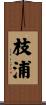 枝浦 Scroll