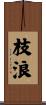 枝浪 Scroll