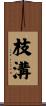 枝溝 Scroll