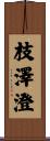 枝澤澄 Scroll