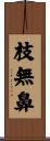 枝無鼻 Scroll