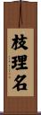 枝理名 Scroll