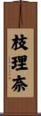 枝理奈 Scroll