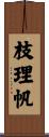 枝理帆 Scroll