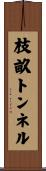枝畝トンネル Scroll