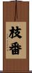 枝番 Scroll