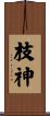 枝神 Scroll