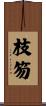 枝笏 Scroll