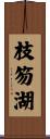 枝笏湖 Scroll