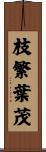 枝繁葉茂 Scroll