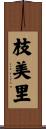 枝美里 Scroll
