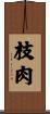 枝肉 Scroll