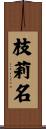 枝莉名 Scroll