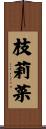 枝莉菜 Scroll