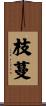 枝蔓 Scroll
