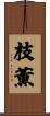 枝薫 Scroll