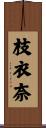 枝衣奈 Scroll