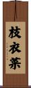 枝衣菜 Scroll