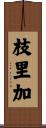枝里加 Scroll