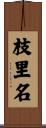 枝里名 Scroll