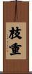 枝重 Scroll
