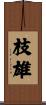 枝雄 Scroll