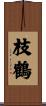 枝鶴 Scroll