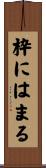 枠にはまる Scroll