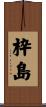 枠島 Scroll