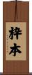 枠本 Scroll