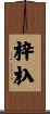 枠杁 Scroll