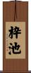 枠池 Scroll
