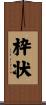 枠状 Scroll