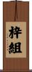 枠組 Scroll