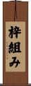枠組み Scroll