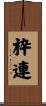 枠連 Scroll