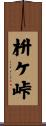 枡ケ峠 Scroll