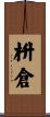 枡倉 Scroll