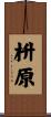 枡原 Scroll