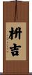 枡吉 Scroll