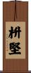 枡堅 Scroll