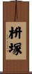 枡塚 Scroll
