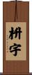 枡宇 Scroll