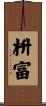 枡富 Scroll