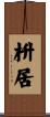 枡居 Scroll