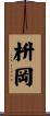 枡岡 Scroll